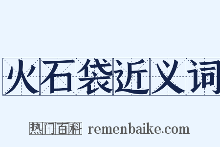 火石袋近义词是什么意思的图片